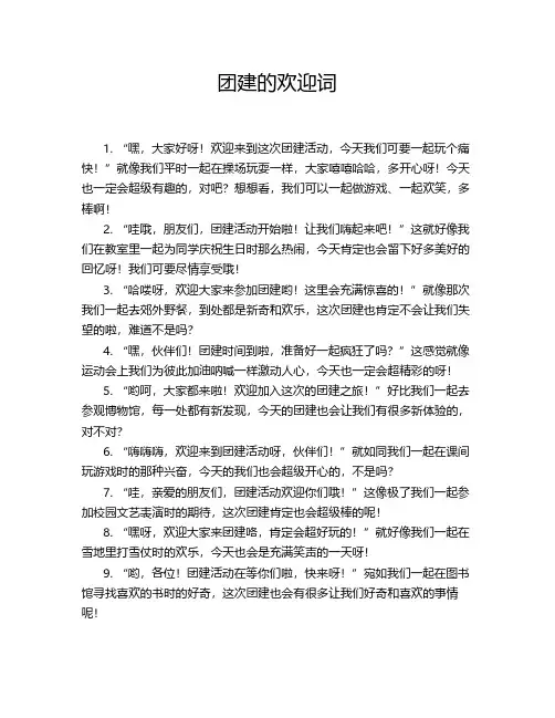 团建欢迎词