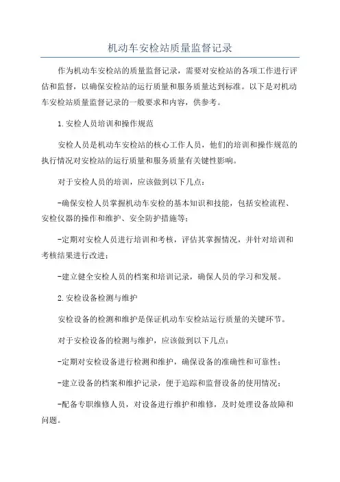 机动车安检站质量监督记录