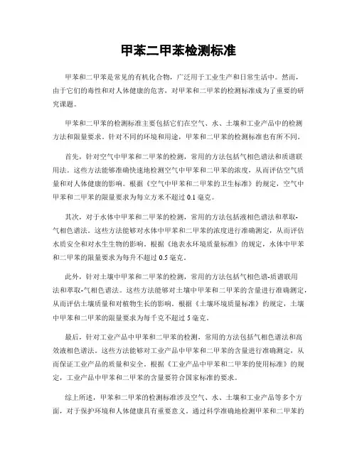 甲苯二甲苯检测标准