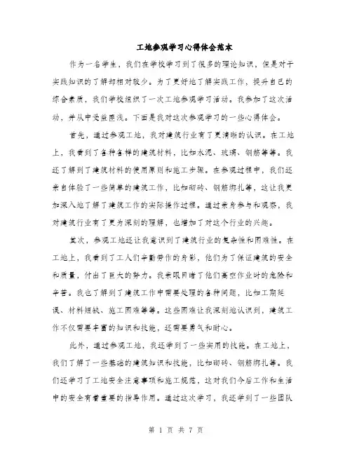 工地参观学习心得体会范本（三篇）