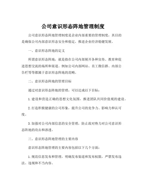 公司意识形态阵地管理制度