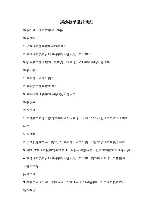 遥感教学设计教案