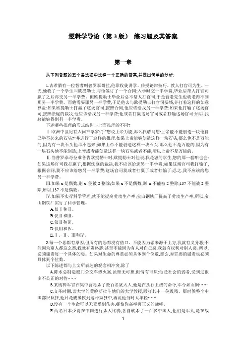 逻辑学导论练习题及其答案