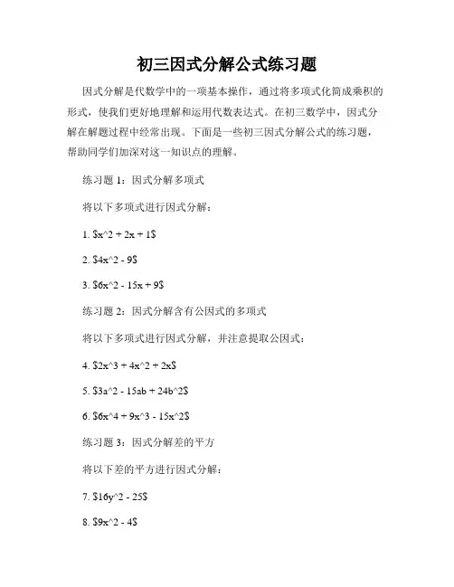 初三因式分解公式练习题