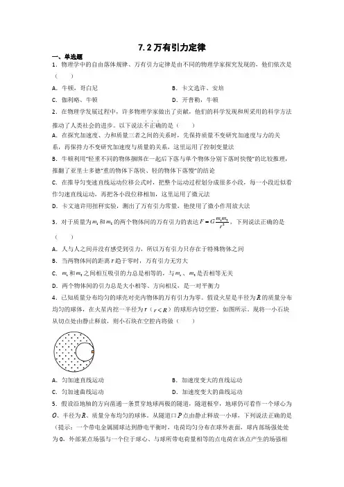 人教版2019必修第二册高一物理同步练习7.2万有引力定律(原卷版+解析)