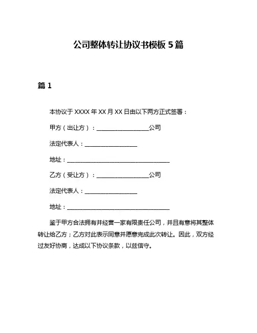 公司整体转让协议书模板5篇