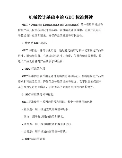 机械设计基础中的GDT标准解读
