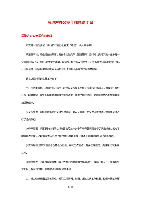 房地产办公室工作总结7篇