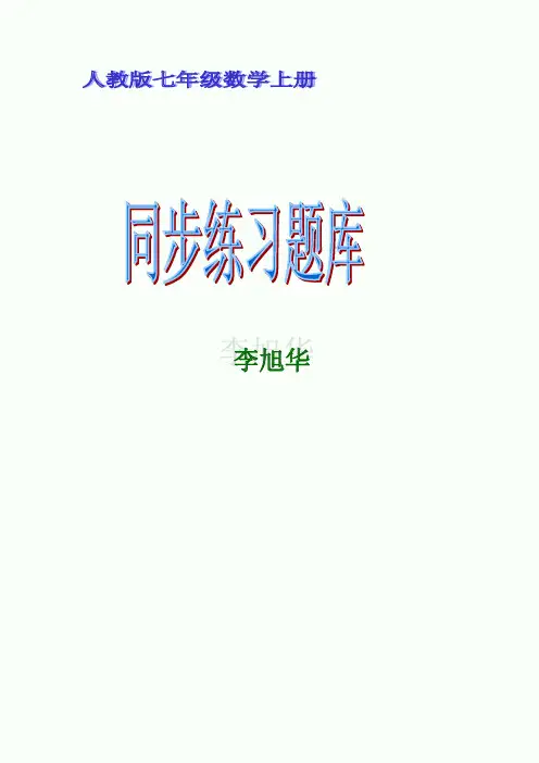 人教版七年级数学上册正数和负数同步练习