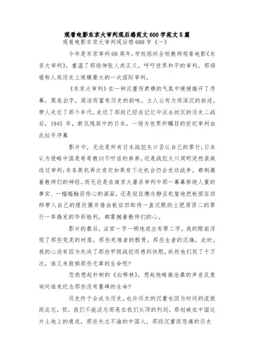 最新整理观看电影东京大审判观后感范文600字范文5篇.docx