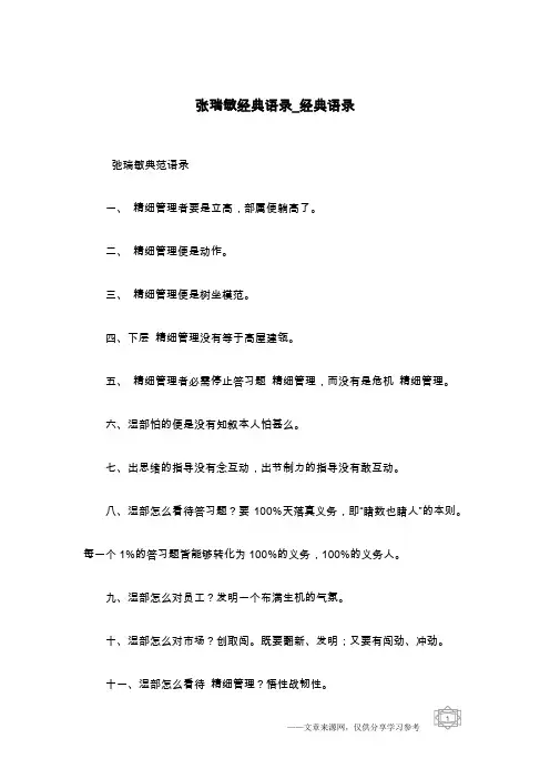 张瑞敏经典语录_经典语录