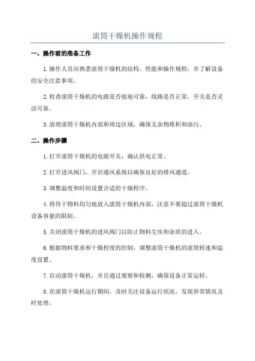 滚筒干燥机操作规程
