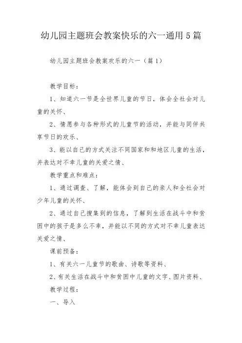 幼儿园主题班会教案快乐的六一通用5篇