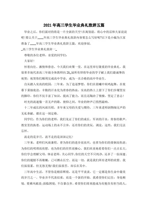 2021年高三学生毕业典礼致辞五篇