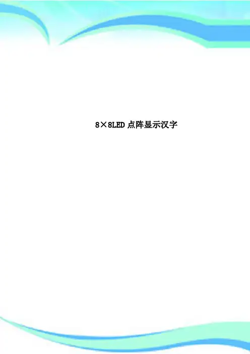 8×8LED点阵显示汉字