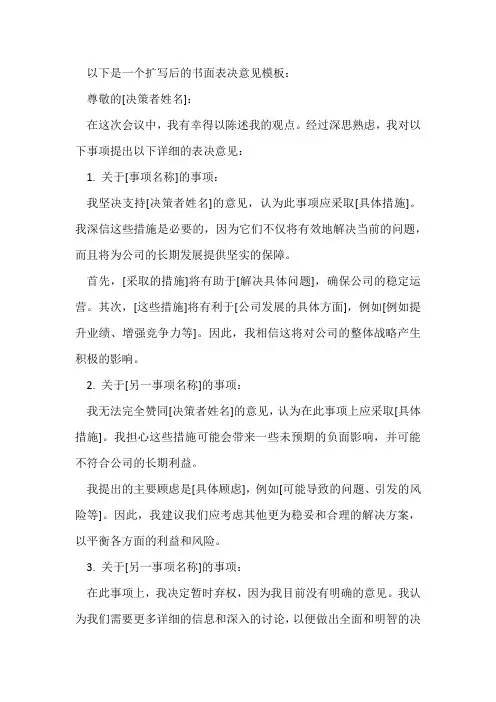 书面表决意见模板
