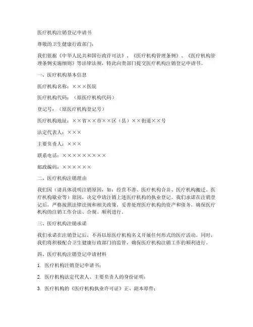 医疗机构注销登记申请书模板
