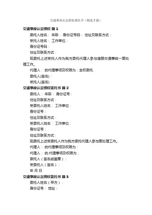 交通事故认定授权委托书（精选3篇）