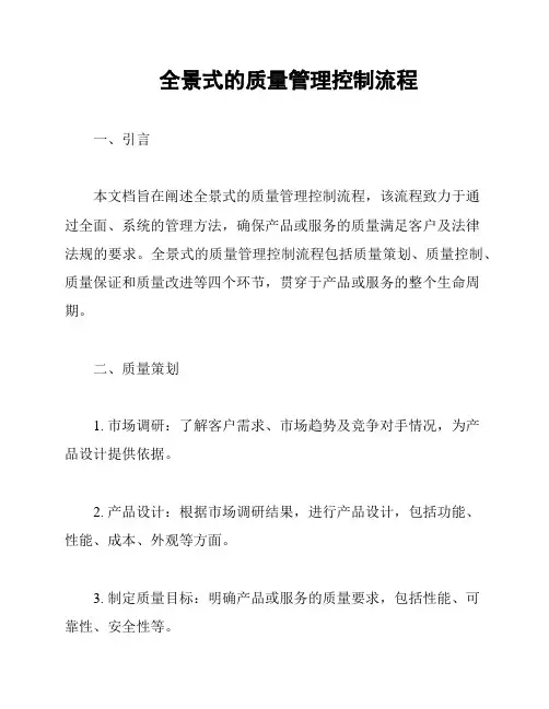 全景式的质量管理控制流程