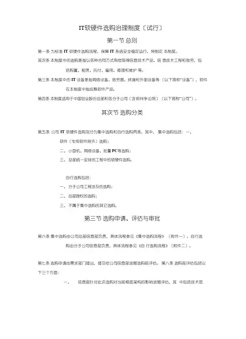 IT软硬件采购管理制度