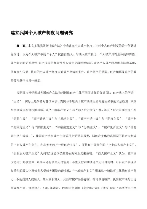 建立我国个人破产制度问题研究