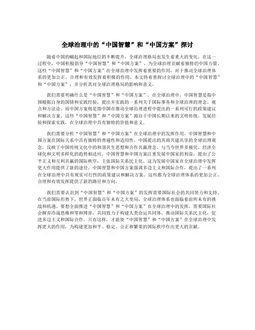 全球治理中的“中国智慧”和“中国方案”探讨