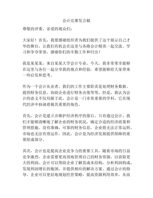 会计比赛发言稿