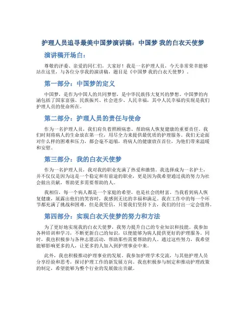 护理人员追寻最美中国梦演讲稿：中国梦 我的白衣天使梦