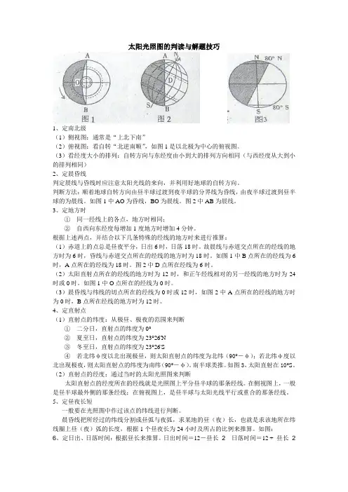 太阳光照图的判读与解题技巧