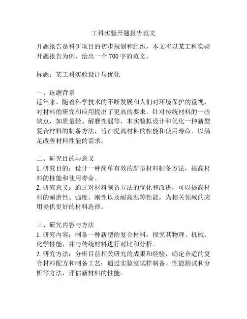 工科实验开题报告范文