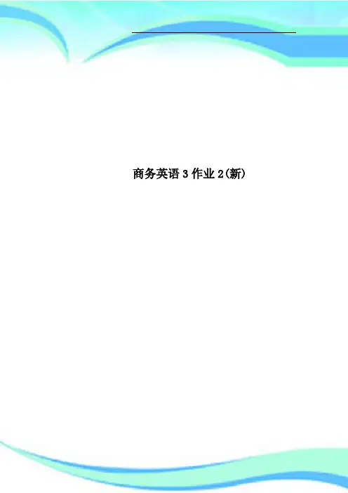 商务英语3作业2新