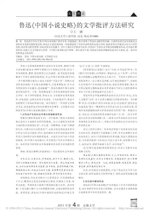鲁迅_中国小说史略_的文学批评方法研究