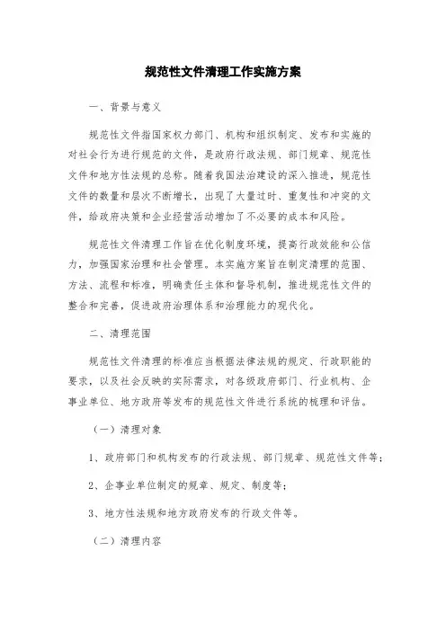 规范性文件清理工作实施方案