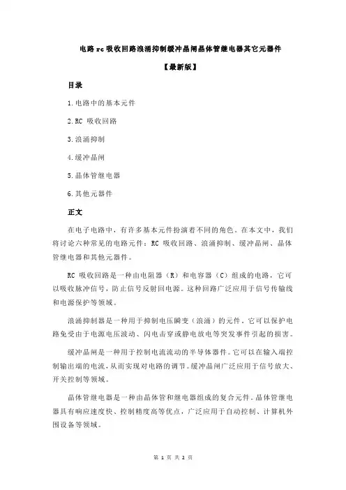 电路rc吸收回路浪涌抑制缓冲晶闸晶体管继电器其它元器件