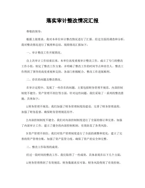 落实审计整改情况汇报