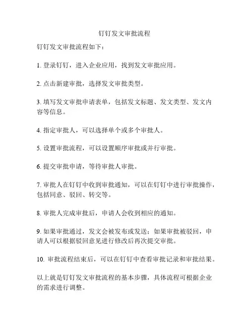 钉钉发文审批流程