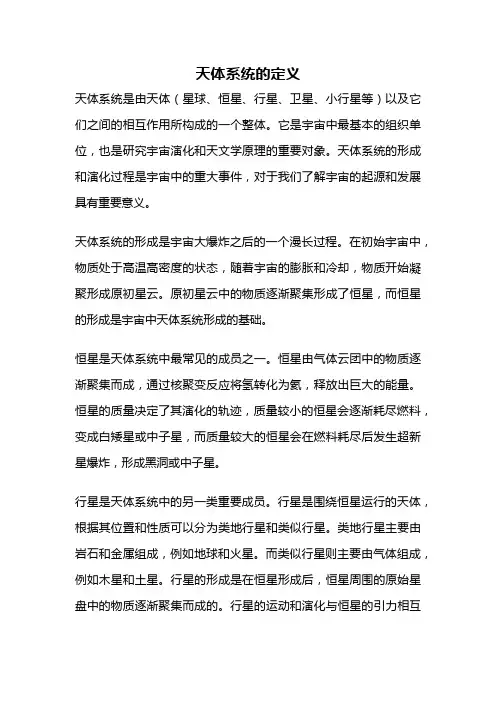 天体系统的定义