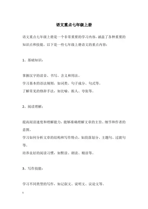 语文重点七年级上册