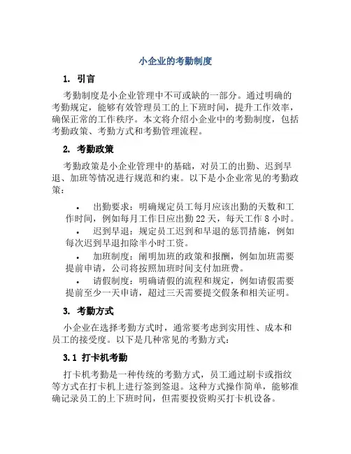 小企业的考勤制度