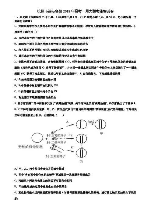 杭州市达标名校2018年高考一月大联考生物试卷含解析