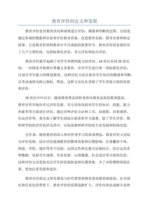教育评价的定义和发展