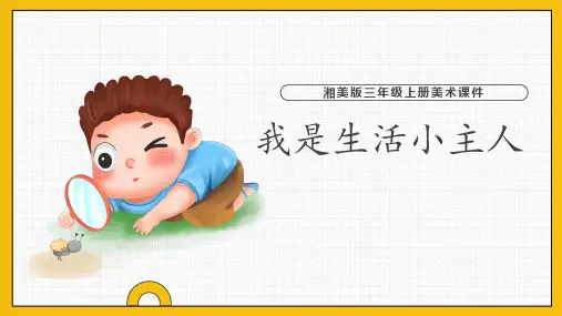 湘美版美术三年级(上册)我是生活小主人课件