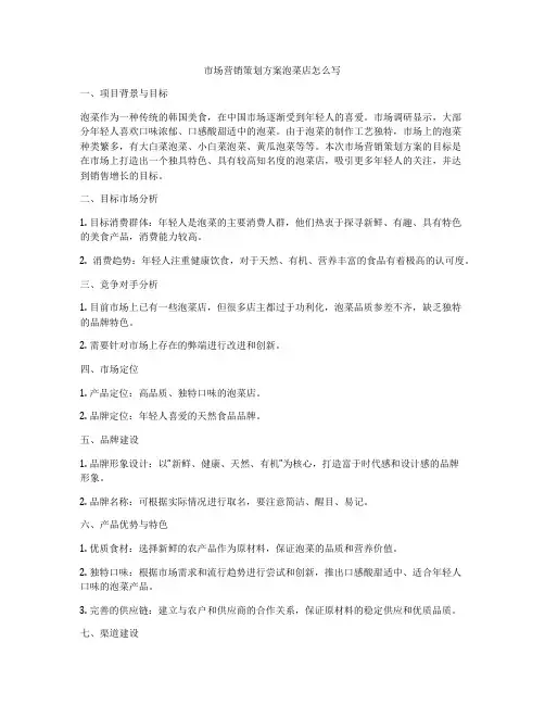 市场营销策划方案泡菜店怎么写