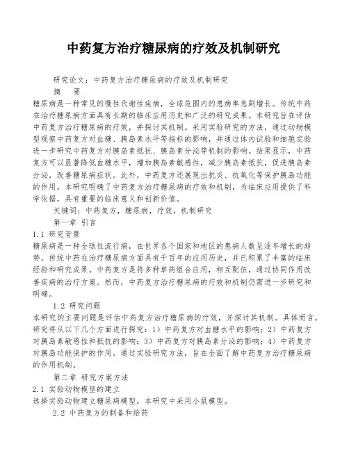 中药复方治疗糖尿病的疗效及机制研究