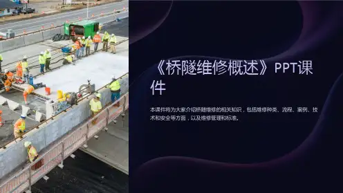 《桥隧维修概述》课件