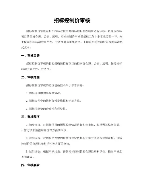 招标控制价审核