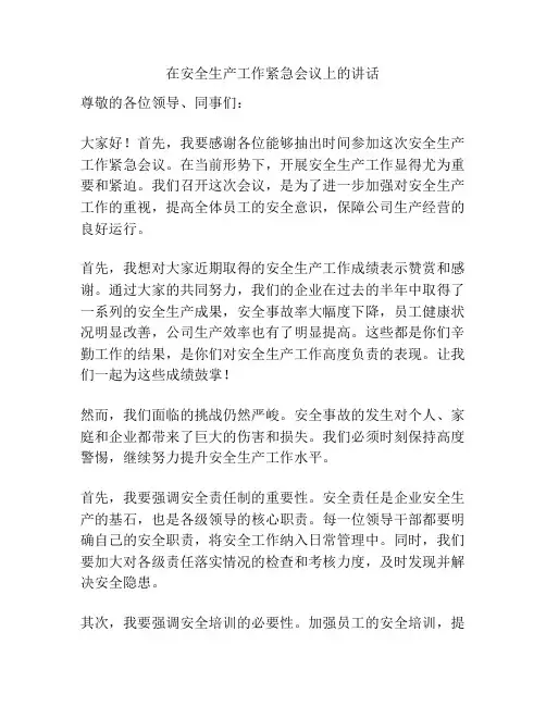 在安全生产工作紧急会议上的讲话