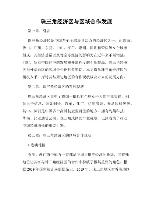 珠三角经济区与区域合作发展