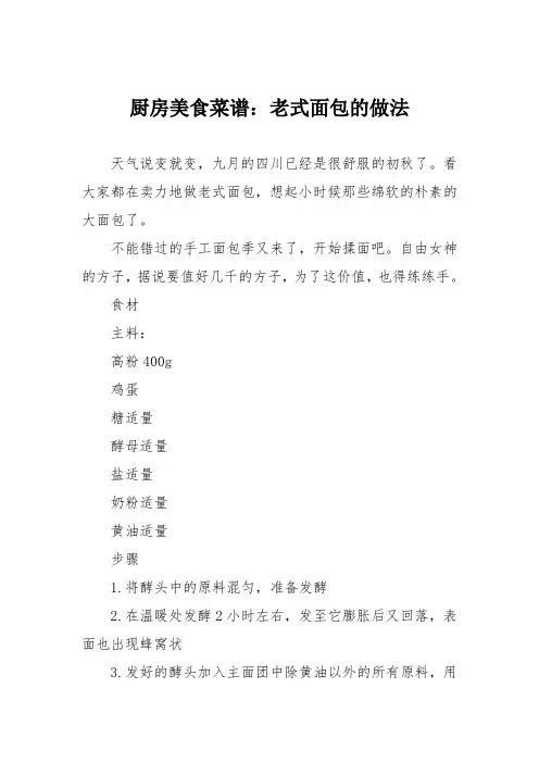 厨房美食菜谱：老式面包的做法_0