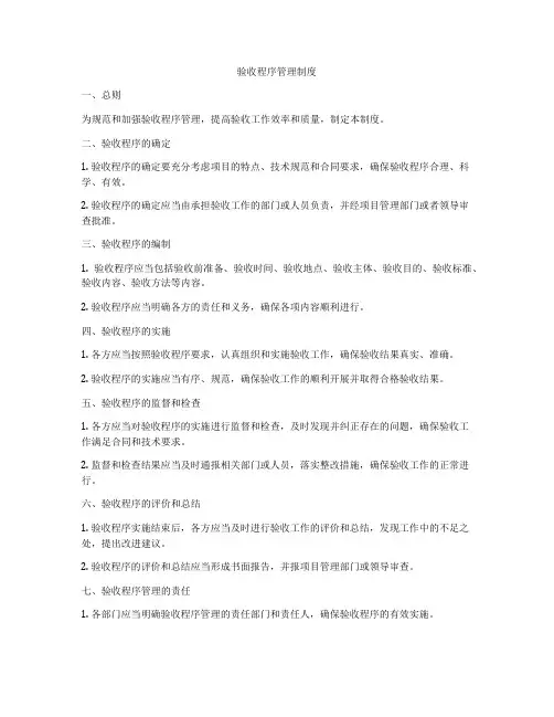 验收程序管理制度